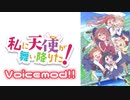 【WOT】私に天使が舞い降りた！ ボイスMOD【1.18.0.3対応】