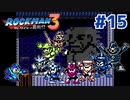 【実況】ロックマン3：初見バスター縛り+ボス戦スライディング禁止_Part15