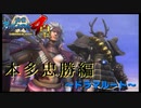 友の為、長曾我部の為【戦国BASARA4　皇】　＃60