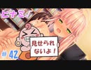 【ぬきたし２＃４２】抜きゲーみたいな島に住んでる貧乳はどうすりゃいいですか？２part.42【エロゲ実況】