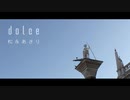 【NNIオリジナル】 dolce / 松永あさり