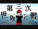 【オリジナル曲】第三次世界大戦