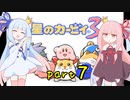 【VOICEROID実況】低血圧な姉とお嬢様な妹の「星のカービィ３」【琴葉姉妹】part7
