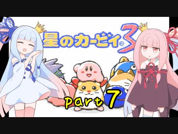【VOICEROID実況】低血圧な姉とお嬢様な妹の「星のカービィ３」【琴葉姉妹】part7