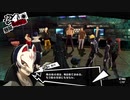 前情報ほぼ無しの初見で挑むペルソナ５実況の旅　part168