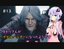 【Devil May Cry 5】ゆかりさんがデビルハンターになったようです Part 13【VOICEROID実況】