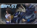 【FF10＊実況】不思議な世界を初見プレイで大冒険！Part：５７
