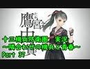 【十三機兵防衛圏 実況】隣合わせの機兵と青春 Part 37【紲星あかり】