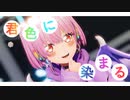 【MMD】君色に染まる - 九織式でびっち