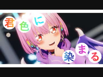 【MMD】君色に染まる - 九織式でびっち