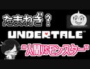 【UNDERTALE＃11】たまねぎ？”人間VSモンスター”