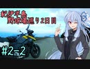 【VOICEROID車載】葵ちゃんとV-Stromでツーリング ＃２-２【紀伊半島野球場巡り2日目】