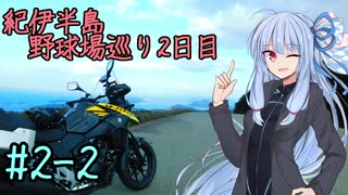 【VOICEROID車載】葵ちゃんとV-Stromでツーリング ＃２-２【紀伊半島野球場巡り2日目】