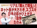 #628リアル「翔んで埼玉」とネット民が大さわぎ。やっぱり日本はすごかったことが浮かび上がる「自覚」たのみ｜みやわきチャンネル（仮）#768Restart628
