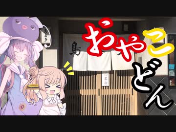 おやこどん　【音街ウナ・さとうささら車載】