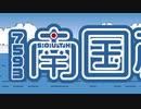 7593南国産TVかごしまロゴムービー