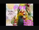 【ニコカラ】夢と葉桜（キー+4）【on vocal】