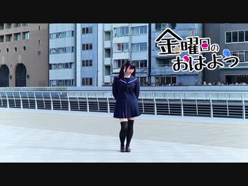【める】金曜日のおはよう 踊ってみた【JKラスト】