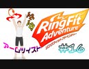 【実況】ゲームするだけでフィットネス！？#16【リングフィットアドベンチャー】