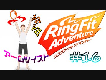 【実況】ゲームするだけでフィットネス！？#16【リングフィットアドベンチャー】