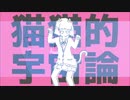 【マッシュアップ】猫猫的宇宙論　×　再会
