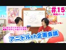 【無料版】第15話「アニドルch企画会議」(寺島惇太・土岐隼一のアニドルch)