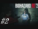 【実況】駆け抜けるBIOHAZARD:RE2 #2
