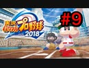 LAの大学生がパワプロ2018マイライフで日本一のプロ野球選手を目指す!! Part9