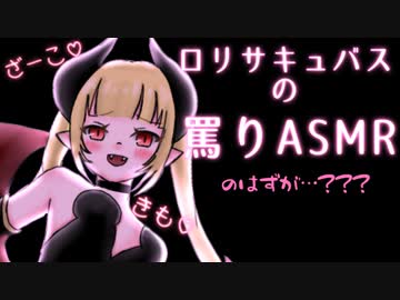 【バイノーラル】スーパーマリオワールドをプレイするぼくを罵るメスガキサキュバス