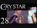 【実況】がっつり クライスタ part28