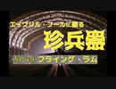 エイプリルフールに語る珍兵器【XP-79 フライング・ラム】