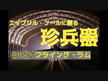 エイプリルフールに語る珍兵器【XP-79 フライング・ラム】