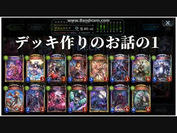 【ゆっくり解説】　シャドウバース　初級者向け？　デッキ構築の話とか　の手始め