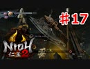 【仁王２】黒肌の侍《実況プレイ》♯17