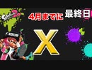 【スプラトゥーン2】【エクスプロッシャーカスタム】毎日ガチマッチ21日目「新たな目標」