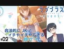 #02【ラブプラス エブリィ (LOVEPLUS EVERY) 】せんせいのスマホゲーム実況【バイトしかしてない高校二年生】
