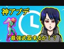 【速報】神アプデ遂に実装！？マジで楽しみなのでみんなで感想言い合おう！！