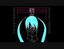 【 初音ミク 】マイノリティ・スケイルズ