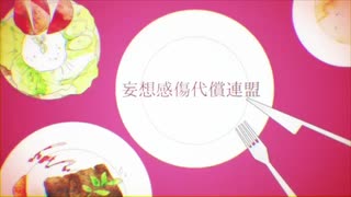 【神夜いお】 妄想感傷代償連盟 女子高生が歌ってみた
