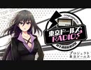 [ゲストLynn] 東京ドールズRADIO！―国土調査院放送局― 第16回2020年3月31日
