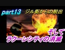 【バイオRE:3発売決定記念】part13 バイオハザード３ これがラクーンシティから出る最後のチャンス！