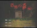 【実況】この森怖すぎ！ゆっくり進歩していく［恐怖の森：増殖］＃完　【DeathForest】