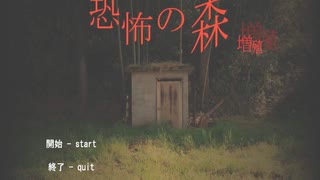 【実況】この森怖すぎ！ゆっくり進歩していく［恐怖の森：増殖］＃完　【DeathForest】