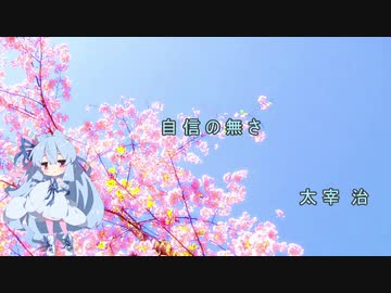 【VOICEROID朗読】葵ちゃんで 『自信の無さ』 太宰 治