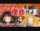 1919人を埋葬せよ！ #4 【RimWorld 1.1 ゆっくり実況】リムワールド pcゲーム steam