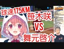 人類最速の球速175kmを誇る笹木と遂に邂逅しボロ負けする舞元啓介