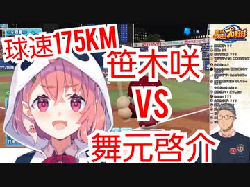 人類最速の球速175kmを誇る笹木と遂に邂逅しボロ負けする舞元啓介