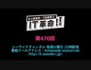 井上麻里奈・下田麻美のIT革命！ 第470回放送（2020.03.31）