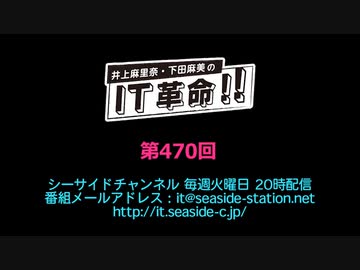 井上麻里奈・下田麻美のIT革命！ 第470回放送（2020.03.31）
