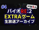 【ドM女の】バイオハザードRE:2 絶叫プレイ 生放送アーカイブ part4
